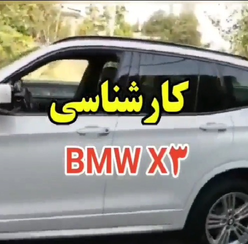 کارشناسی خودرو بی ام و